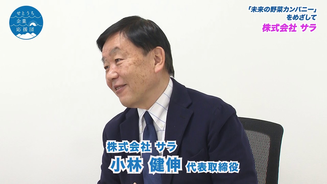 せとうち企業応援団 #43 株式会社サラ