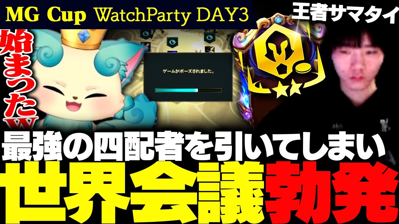 【ウォチパ】summertimerが最強の四配者を引いたことにより試合中に世界会議（レヴェリー）が行われる【チャレンジャー / MG Cup / TFT set16】