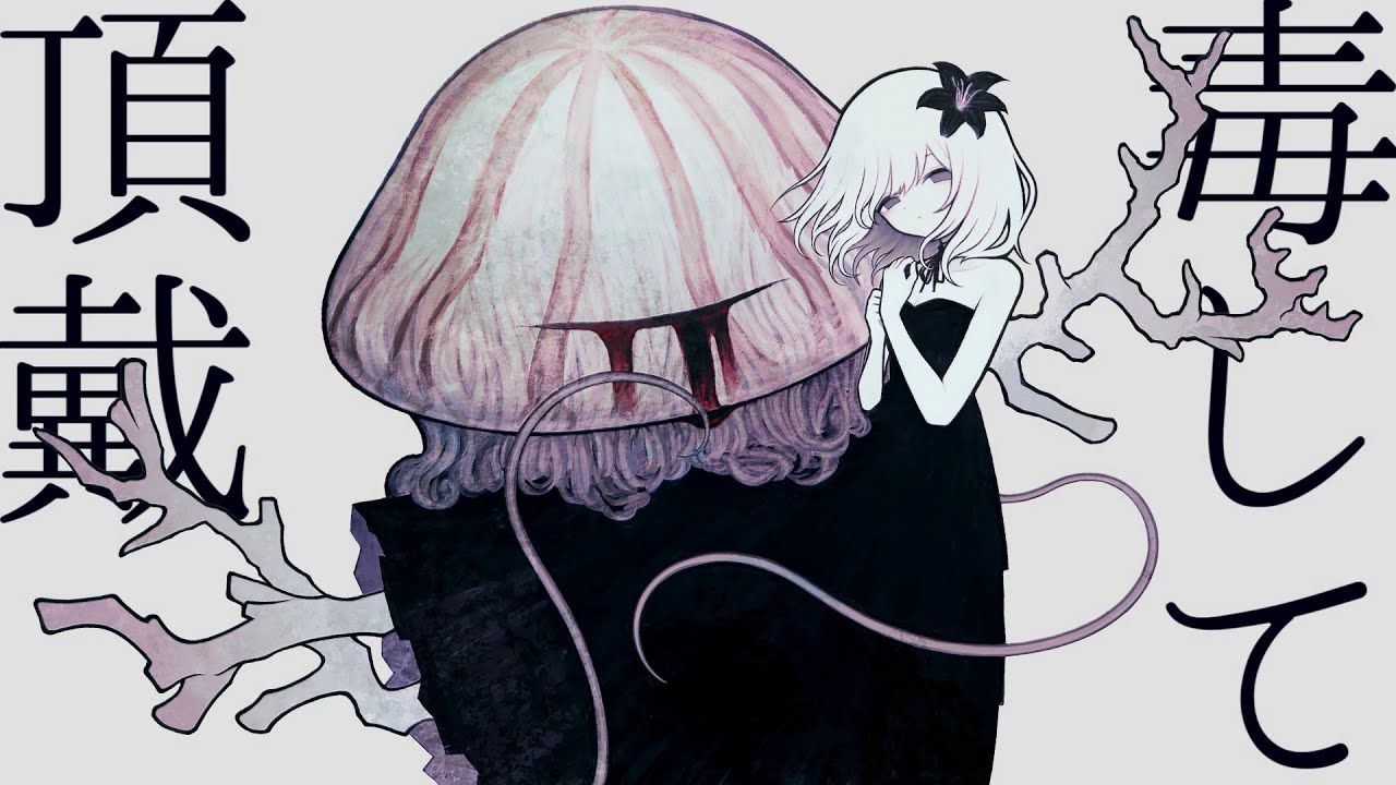 毒して頂戴 / 初音ミク