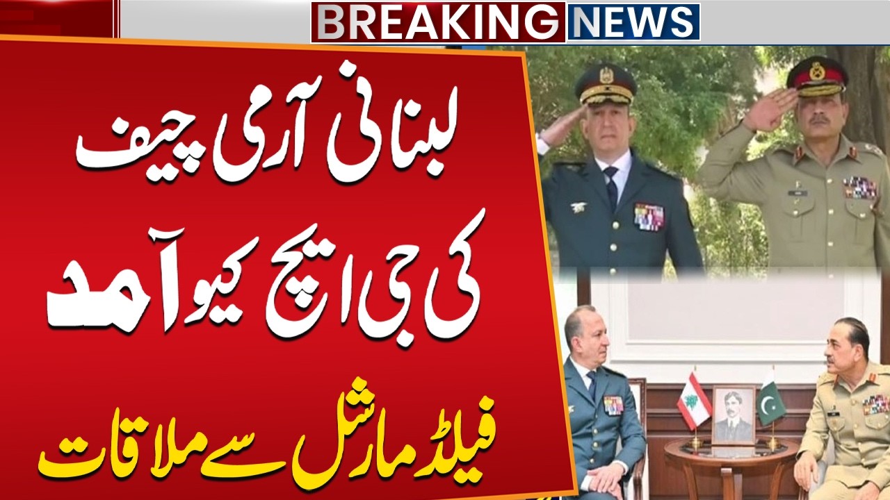 Lebanese Army Chief Arrives at GHQ, Meets Field Marshal Asim Munir | Breaking News | Public News