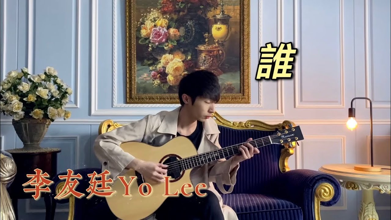 (李友廷 Yo Lee) 誰 - YueYang Hua小花岳揚