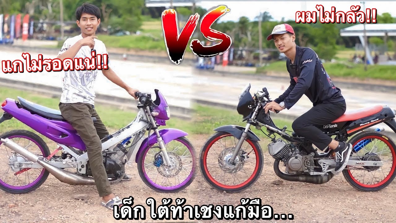 แกไม่รอดแน่!! ลุงNova110 เจอDash125ผมได้…ขอแก้มือให้น้องชาย⚠️