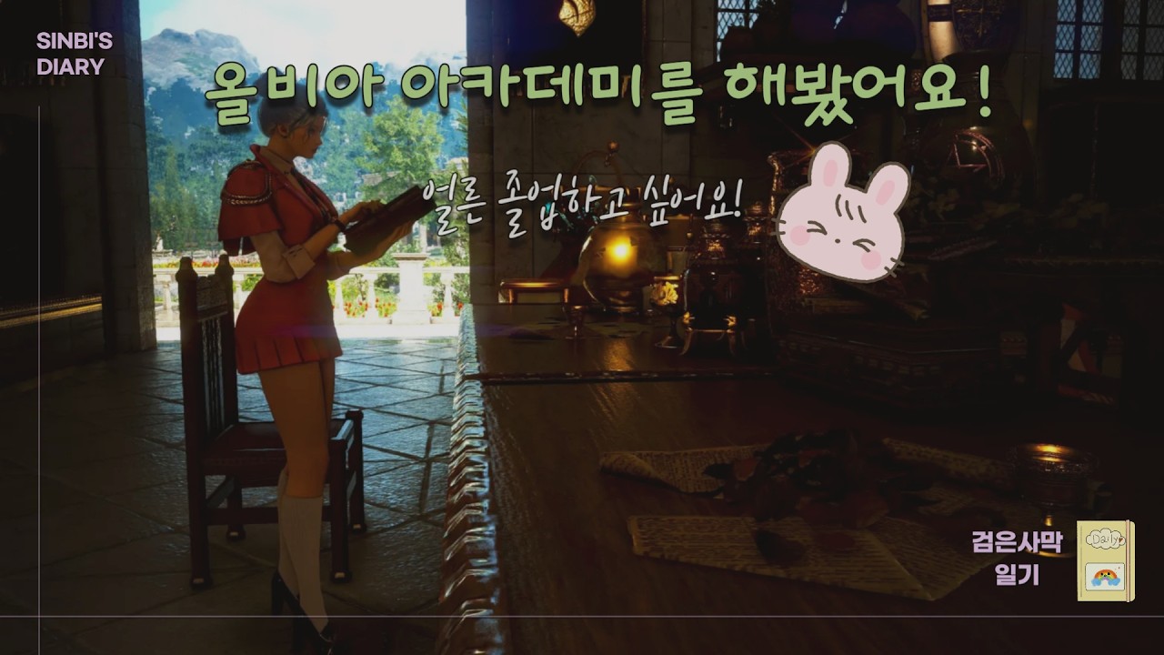 올비아 아카데미를 해봤어요! | 검은사막 일기