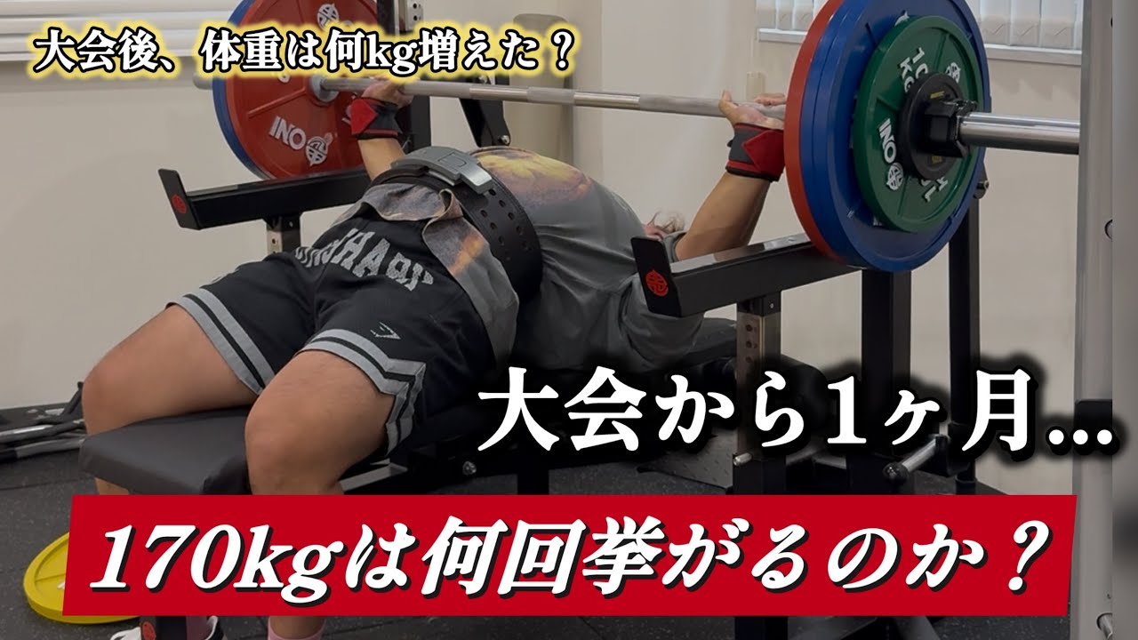 【ベンチプレス】今170kgは何回できるのか？