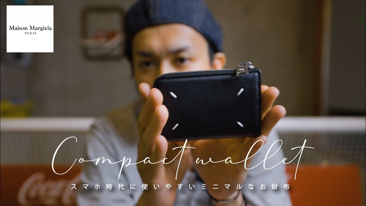 【Maison Margiela】マルジェラのコンパクトなお財布【使いやすいミニマルサイズ】