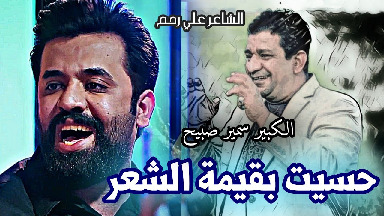 سمير صبيح اشاد بقصيدتي هنا حسيت بقيمة الشعر /ابن بغداد المبدع الشاعر علي رحم /منتدى خواطر /النجف