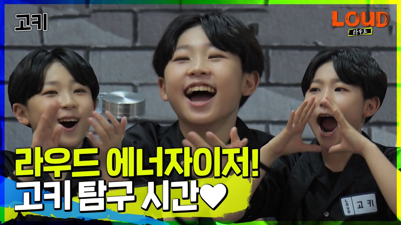 LOUD | 세상 사람들!! 고키 귀여운 거 다들 알아주세요😭 본격 고키 탐구 시간🔍| SBS 방송