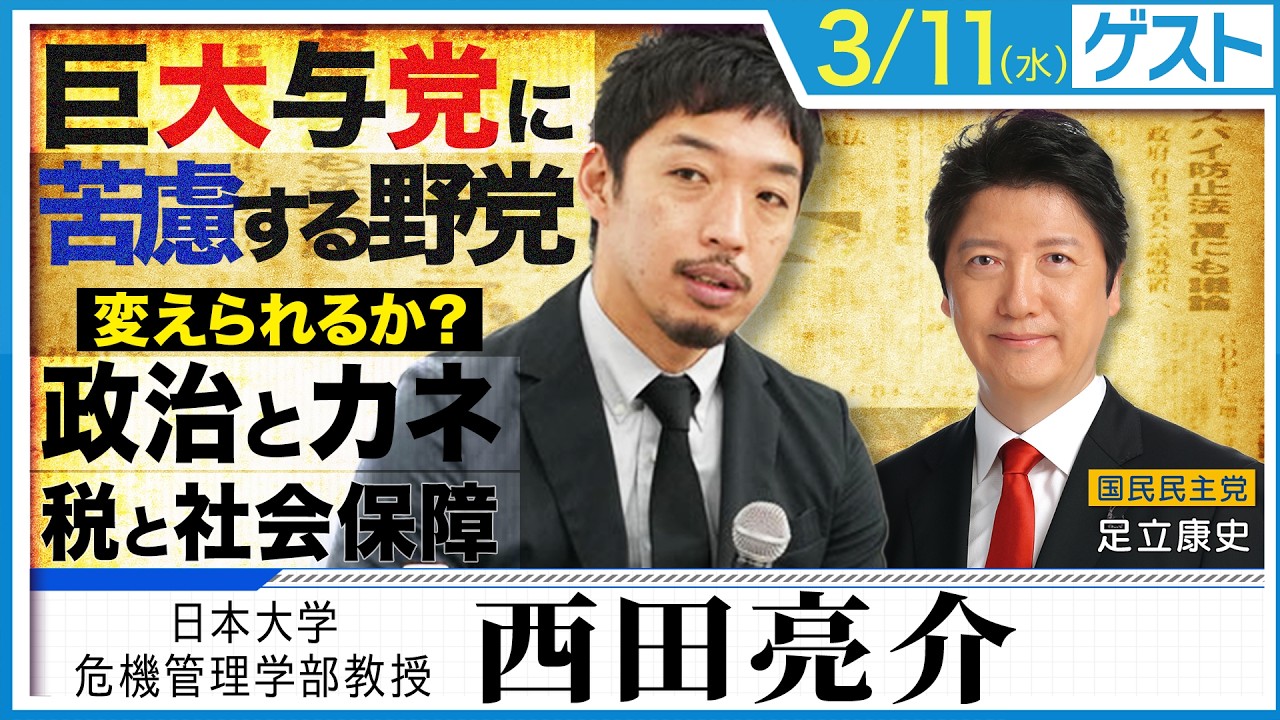 民意か？数の横暴か？「巨大与党に苦慮する野党」変えられるか政治とカネ・税と社会保障・選挙制度改革
