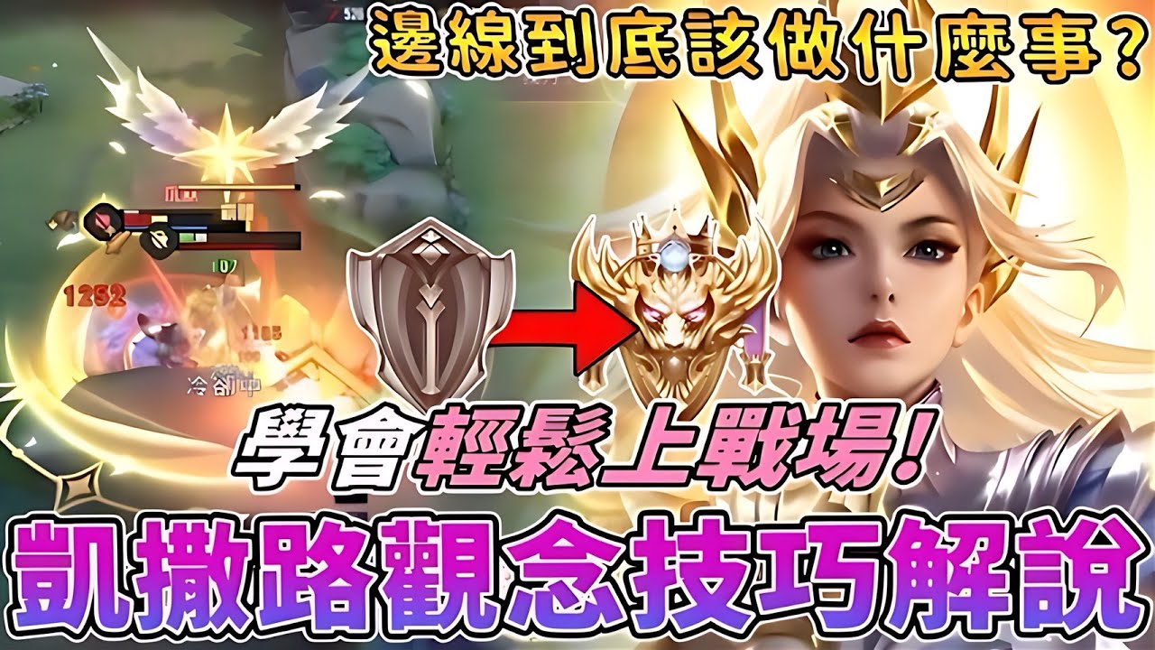 傳說對決 | 凱撒路觀念技巧解說!學會輕鬆上戰場!邊線到底該做什麼事?【Yeluo夜洛】