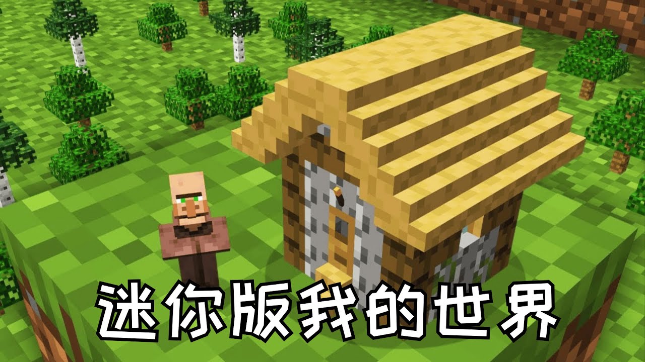 当我的世界一切都缩小了十倍！迷你版mc？【大只的苏北】#mc #minecraft #我的世界 #大只的苏北