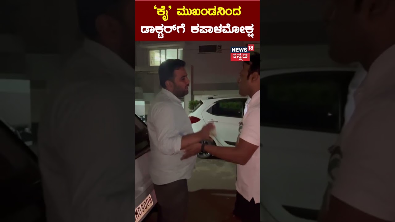 Belagavi News | ಬೆಳಗಾವಿಯಲ್ಲಿ ಪಾರ್ಕಿಂಗ್ ವಿಚಾರಕ್ಕೆ ಕಿರಿಕ್, ಡಾಕ್ಟರ್&zwnj;ಗೆ ಕಪಾಳಮೋಕ್ಷ | N18S