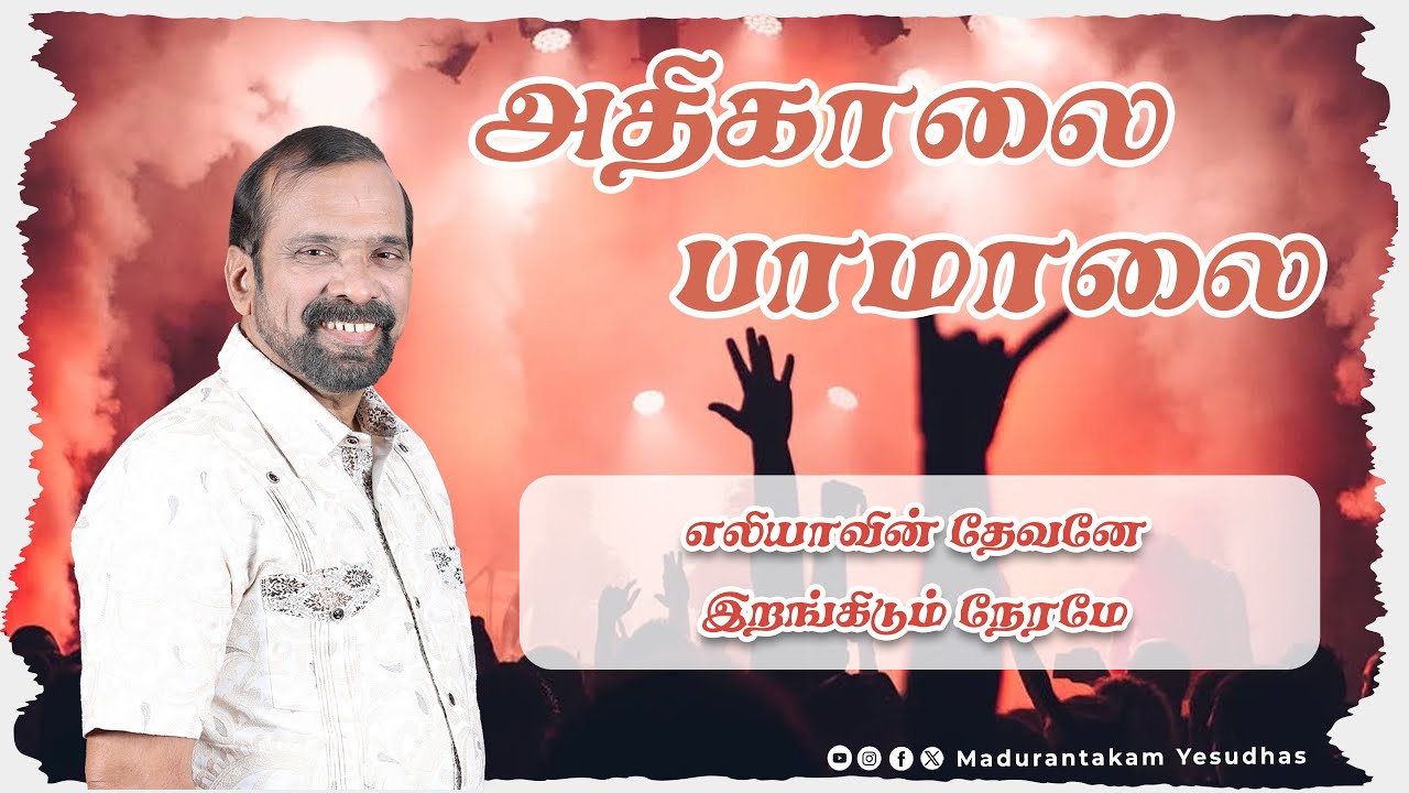 எலியாவின் தேவனே இறங்கிடும் நேரமே || அதிகாலை பாமாலை || Madurantakam Yesudhas