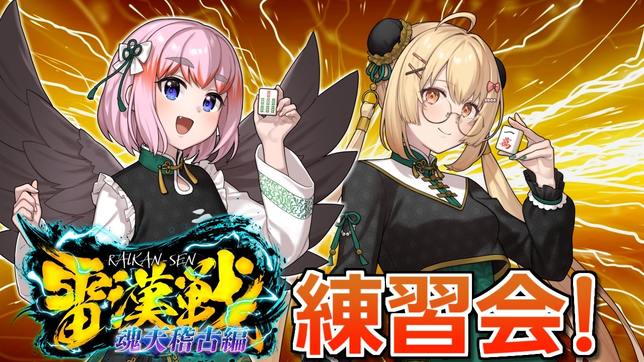 【#雀魂】雷漢戦-魂天稽古編-に向けて！　因幡はねる殿と麻雀練習会じゃ！【千羽黒乃】