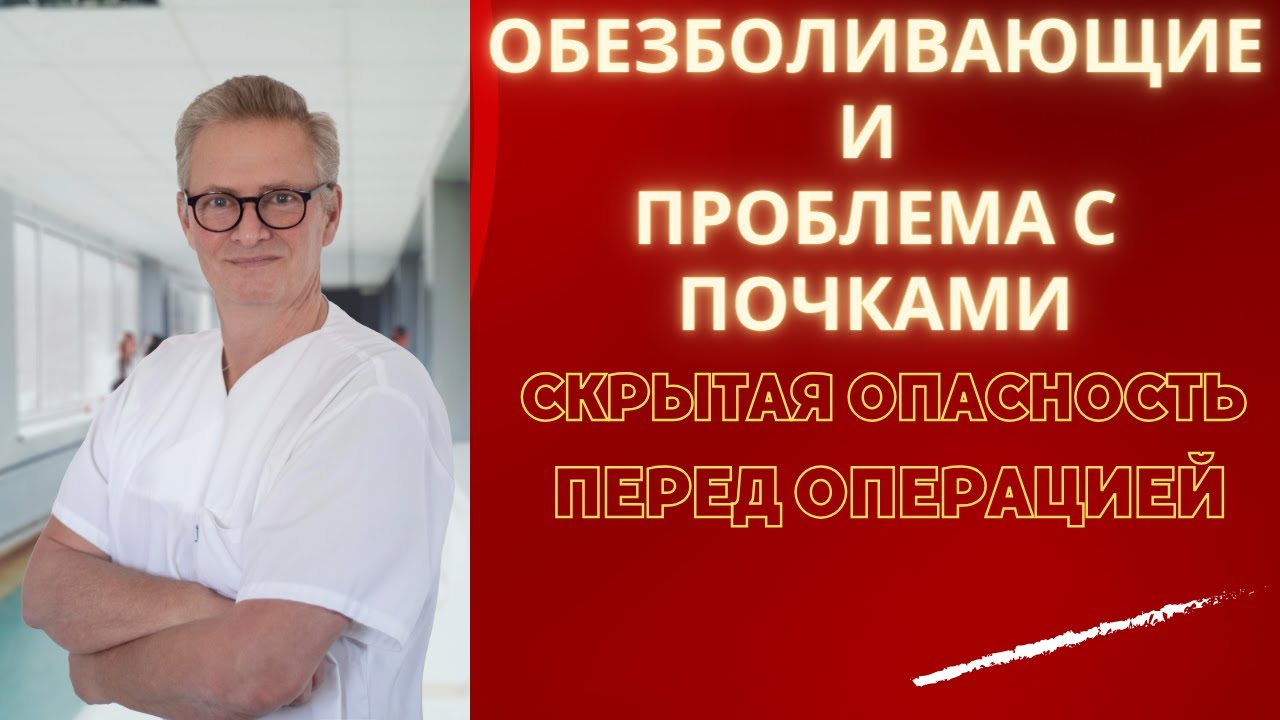 Обезболивающие до и после операции: удар по почкам. Скрытая опасность: что важно знать.