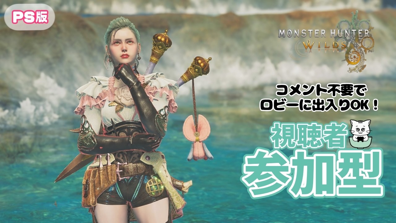【参加型：モンハンワイルズ】歴戦王対策って何したらいいの？色々狩る！★概要を読んでね！【MHWilds】