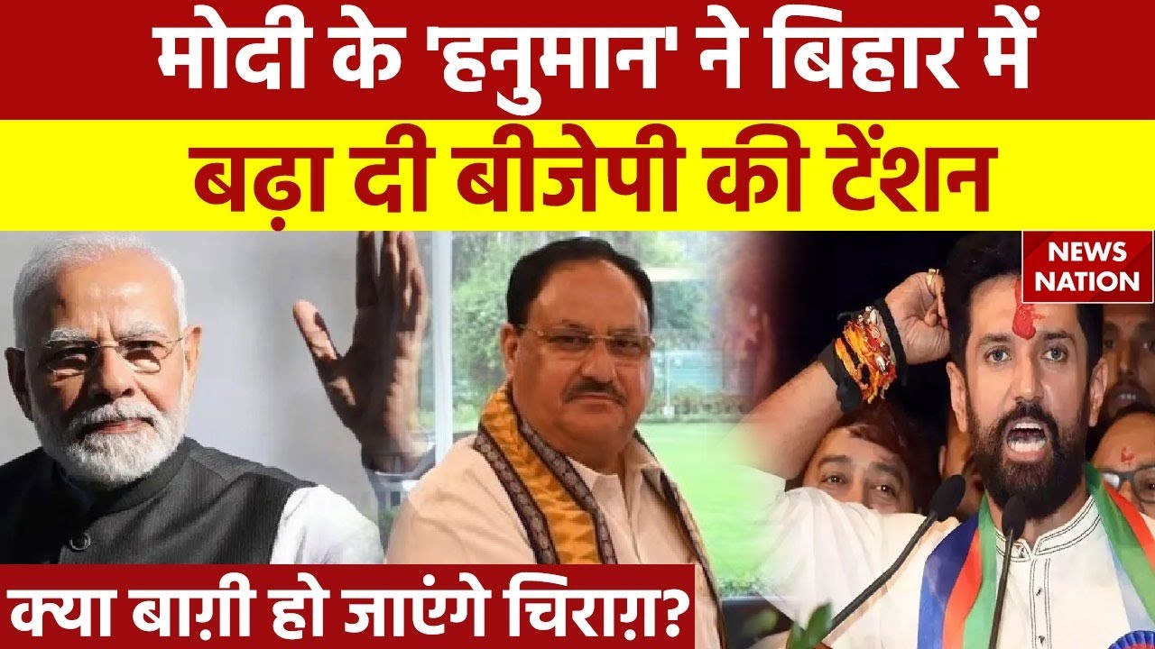 Lok Sabha election 2024: सीट शेयरिंग को लेकर Bihar में Chirag Paswan ने NDA का पेंच फंसा दिया