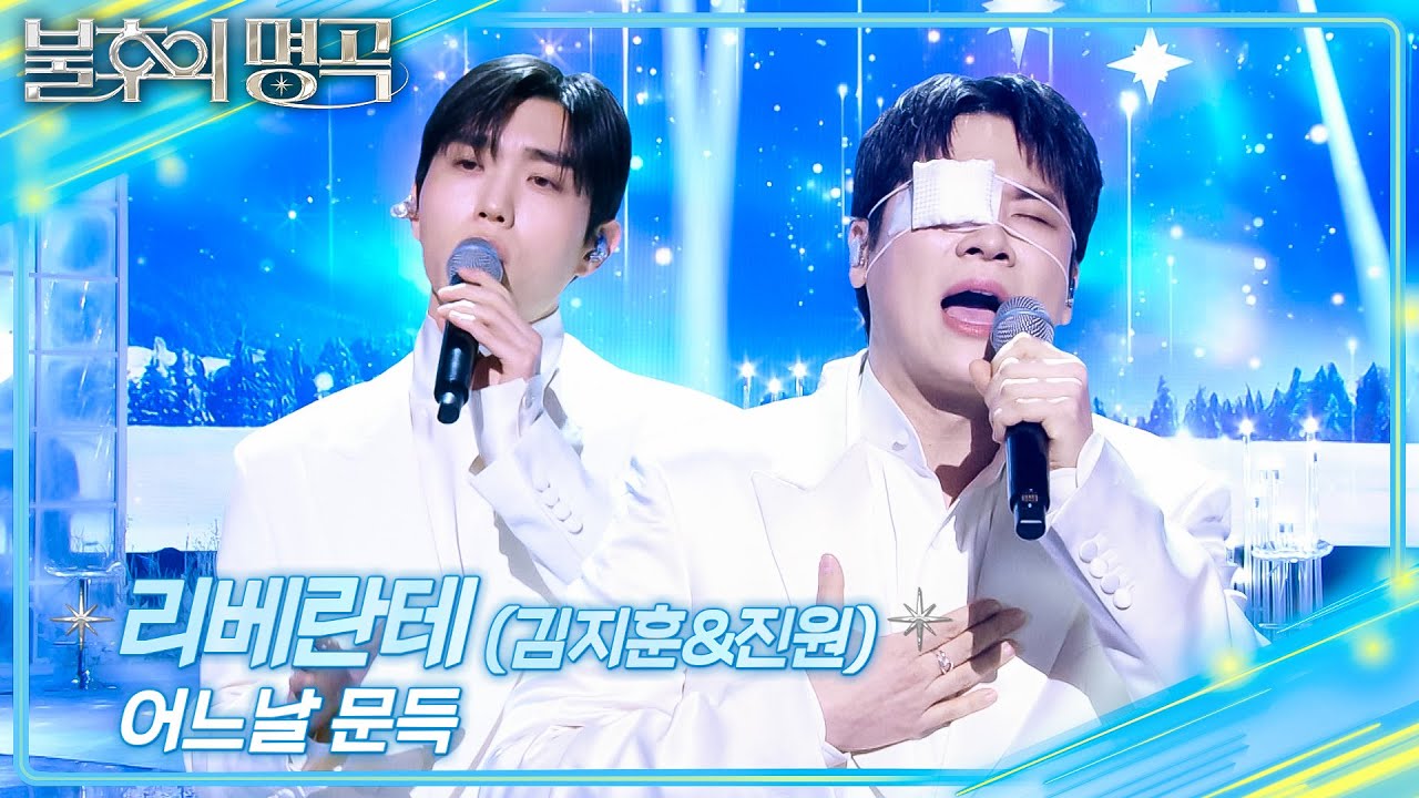 리베란테(김지훈&진원) - 어느날 문득 [불후의 명곡2 전설을 노래하다/Immortal Songs 2] | KBS 260124 방송