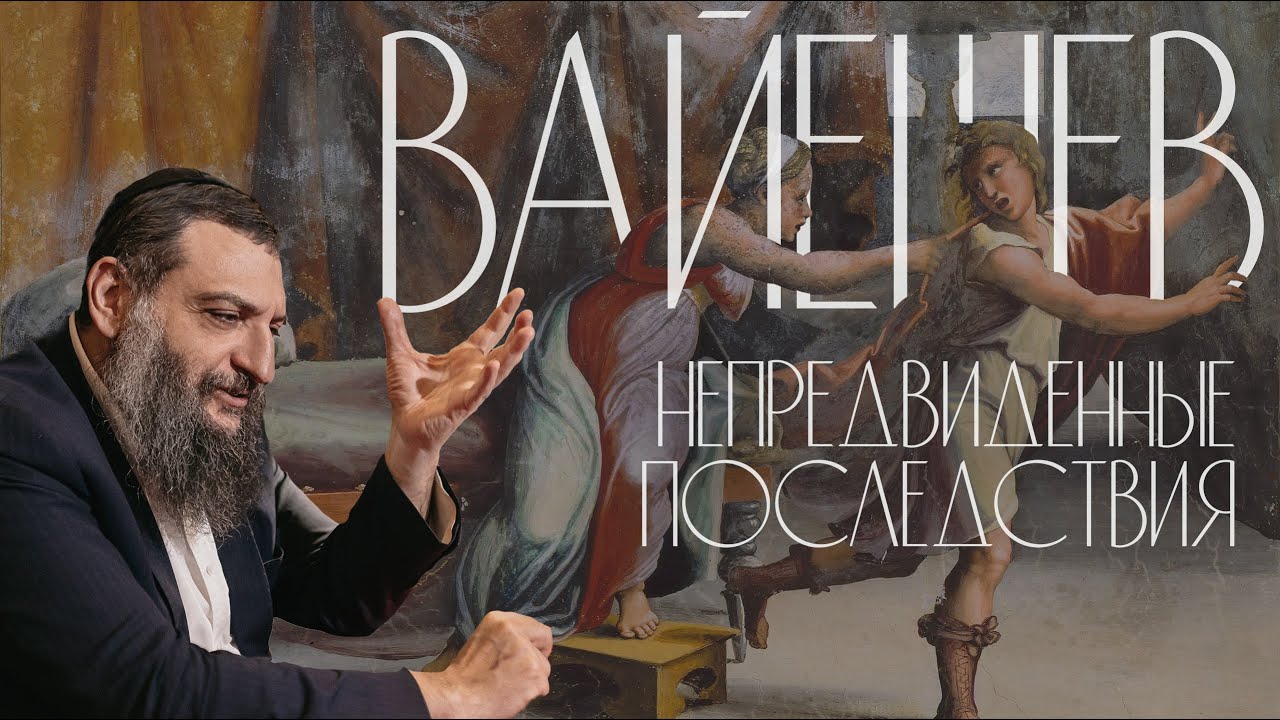 Двар Тора. Вайешев: Непредвиденные последствия