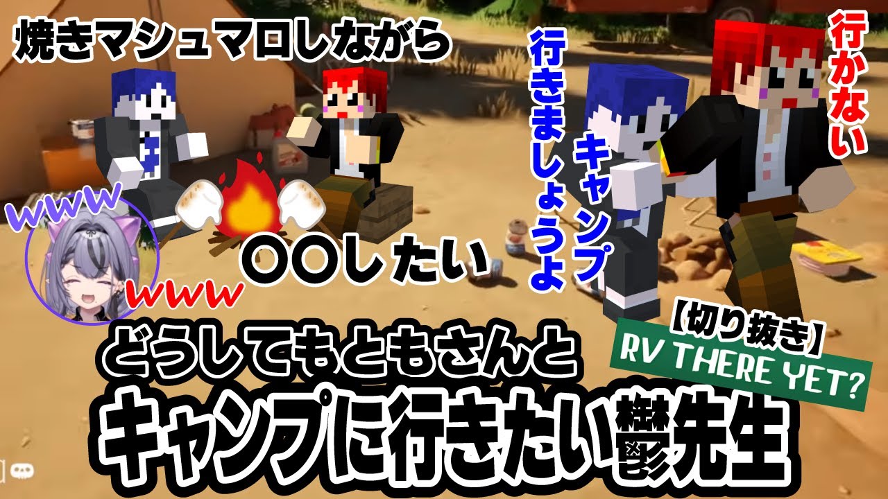 【切り抜き】【まじめにヤバシティ】【RV There Yet?】どうしてもともさんとキャンプに行きたい鬱先生