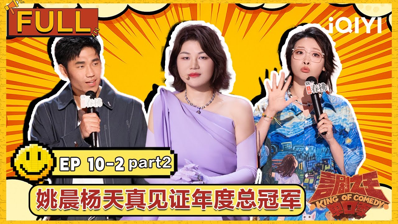 【😃Multi Sub】EP10下Part2：翟佳宁嘻哈冠亚之争 姚晨杨天真见证年度总冠军 | 喜剧之王单口季2 The King of Stand-up Comedy2 | iQIYI潮综艺