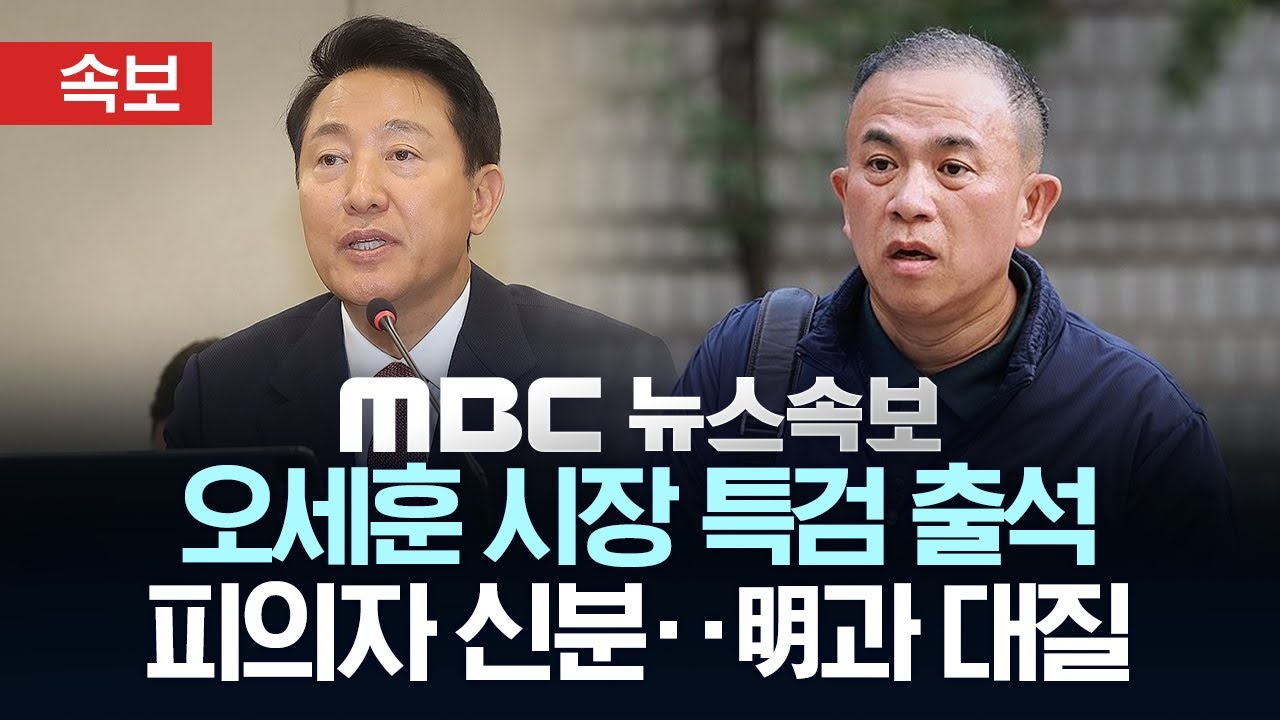 [속보] 오세훈 서울시장, 피의자 신분 특검 출석..'여론조사비 대납 의혹' 명태균과 대질심문 - [MBC뉴스속보] 2025년 11월 08일
