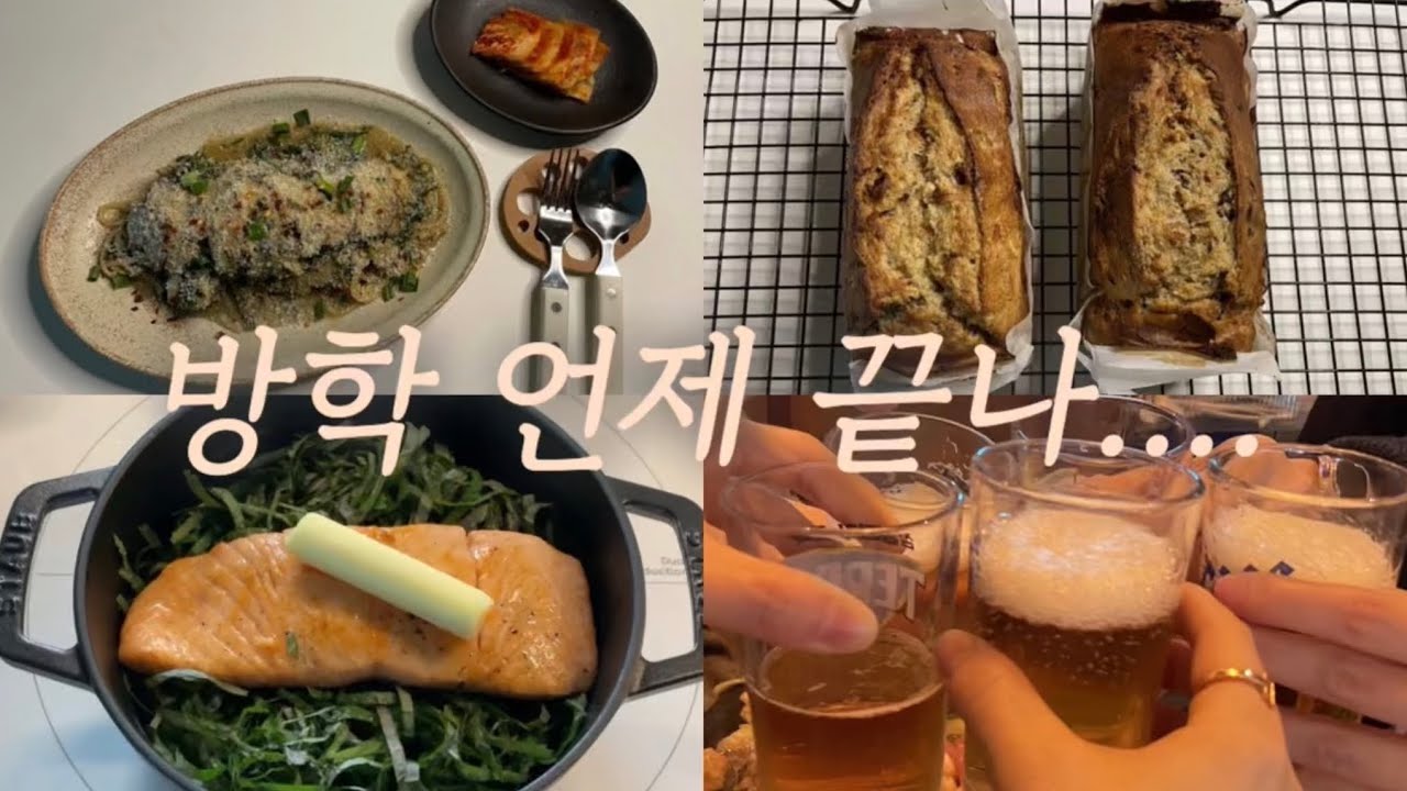 ep.06 방학 언제 끝나… 🍚 냉이표고파스타,연어솥밥,노밀가루 바나나파운드케이크 그리고 2월 생일 이야기💓