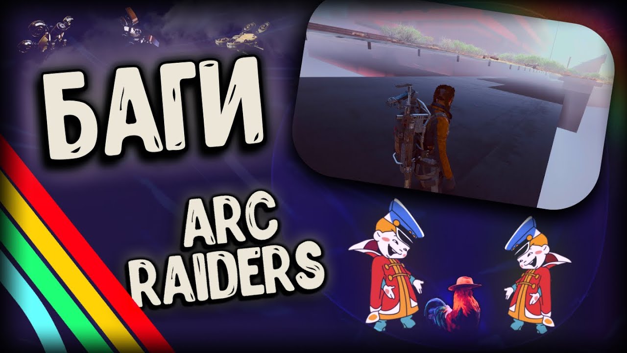 НЕ ПРОПУСТИ БАГИ С ТЕКСТУРАМИ! ARC Raiders - баги, после которых не хочется платить...