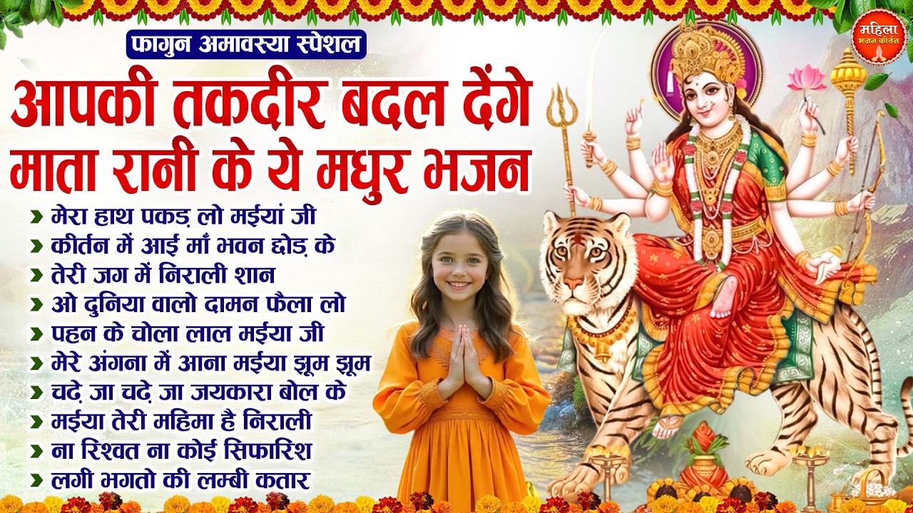 फागुन अमावस्या स्पेशल : आपकी तक़दीर बदल देंगे माता रानी के ये भजन | Nonstop Mata Songs | Mata Bhajan