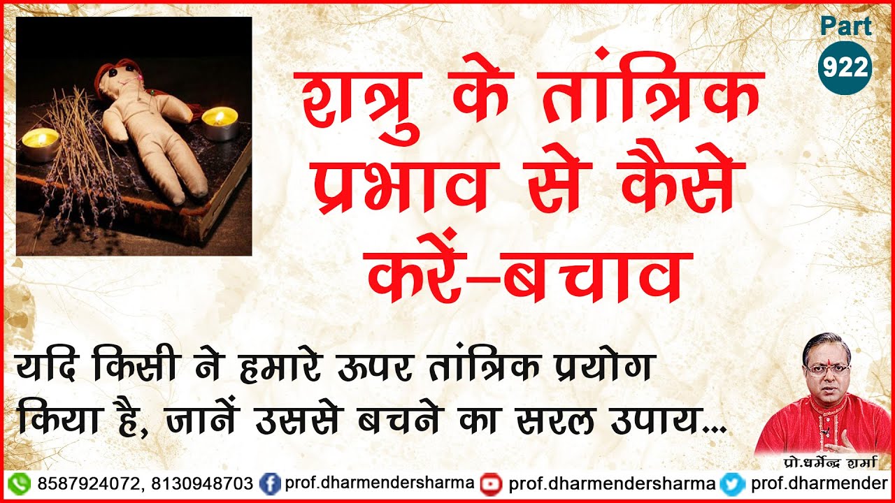 शत्रु के तांत्रिक प्रभाव से कैसे बचें - प्रो. धर्मेन्द्र शर्मा