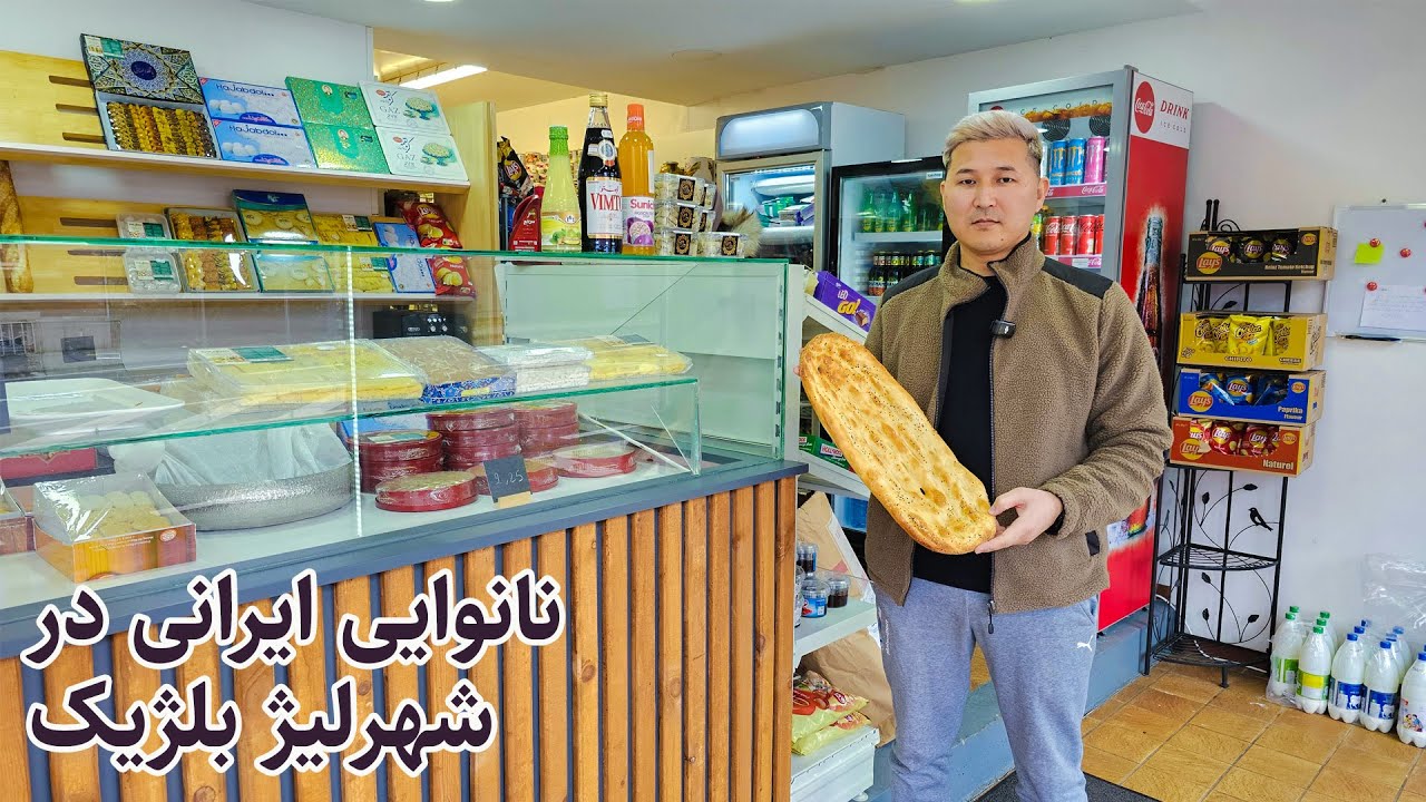 نانوایی ایرانی در کشور بلژیک