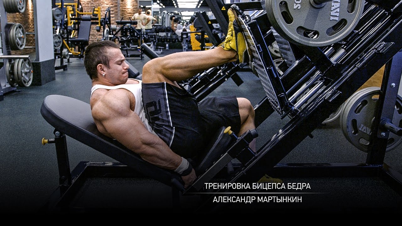 Тренировка бицепса бедра. Мартынкин Александр.