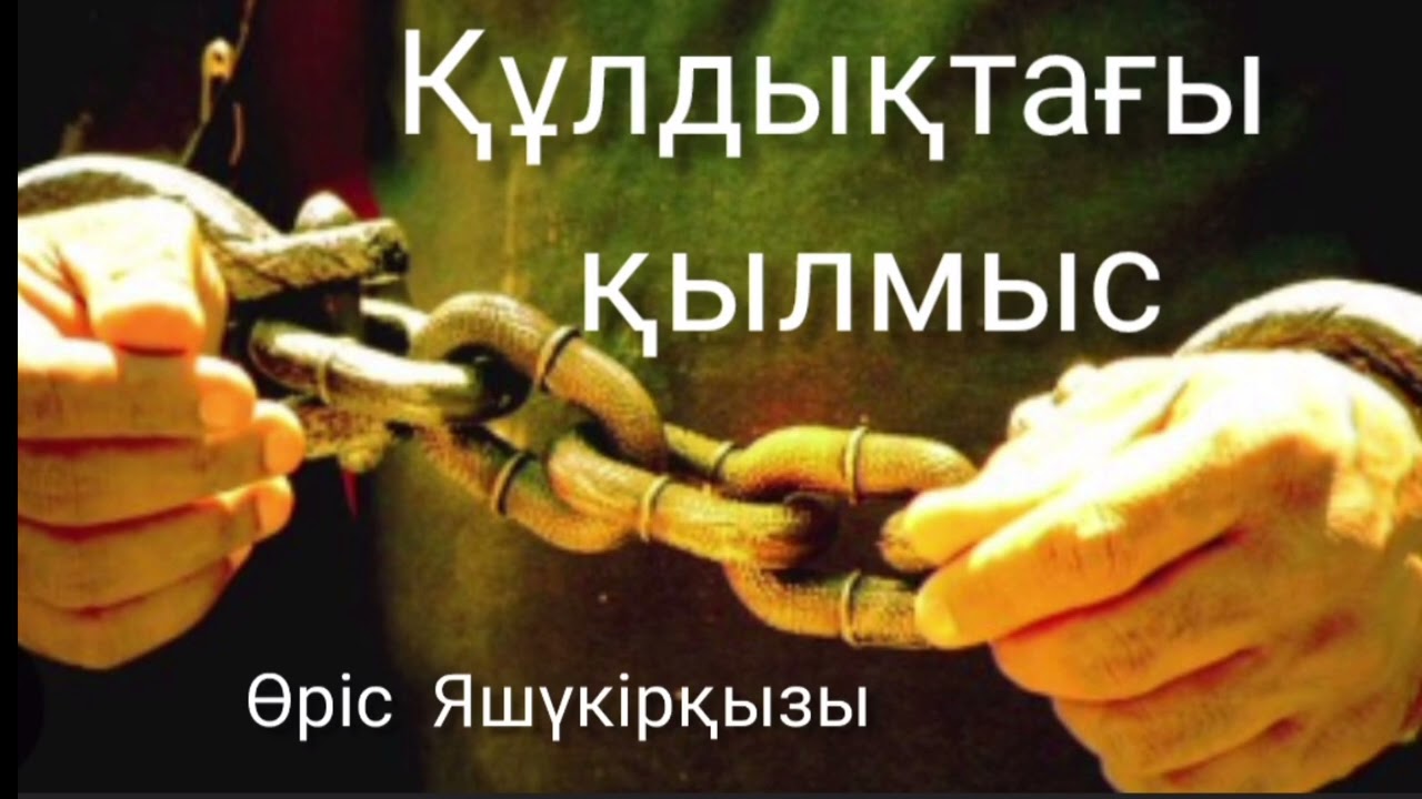 Құлдықтағы қылмыс | Детективті әңгіме | Өріс Яшүкірқызы | #аудиокітап