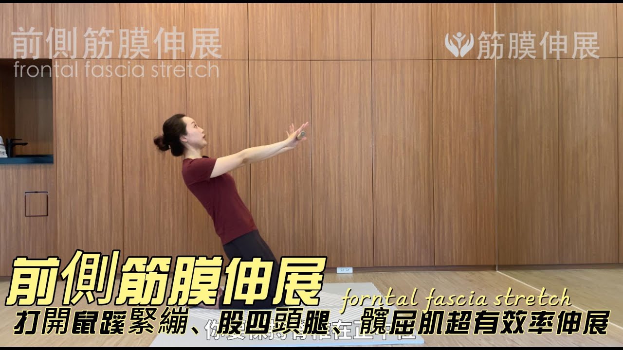 總是覺得髖前緊、膝蓋上方卡卡的嗎？這一招「前側筋膜伸展」專攻大腿前側的股四頭肌、髖屈肌群，前側筋膜鏈都一起鬆開！