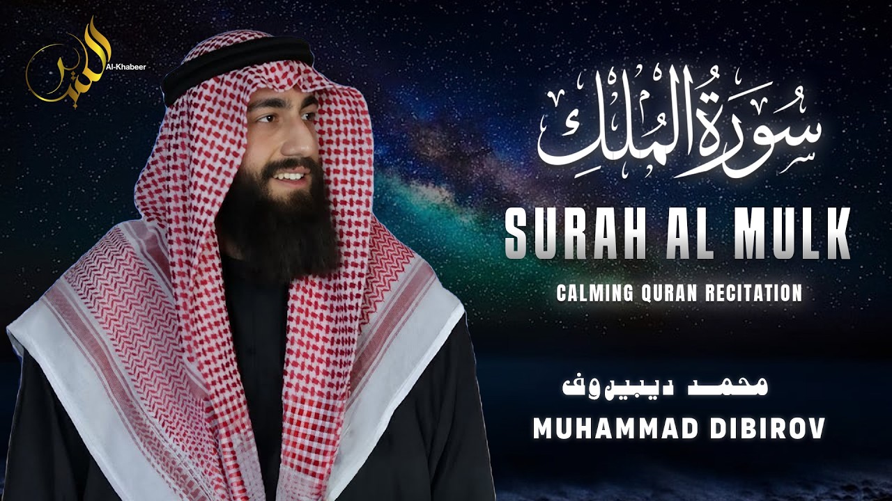 This Surah Protects You in the Grave | Surah Al-Mulk سورة الملك | Muhammad Dibirov محمد ديبيروف
