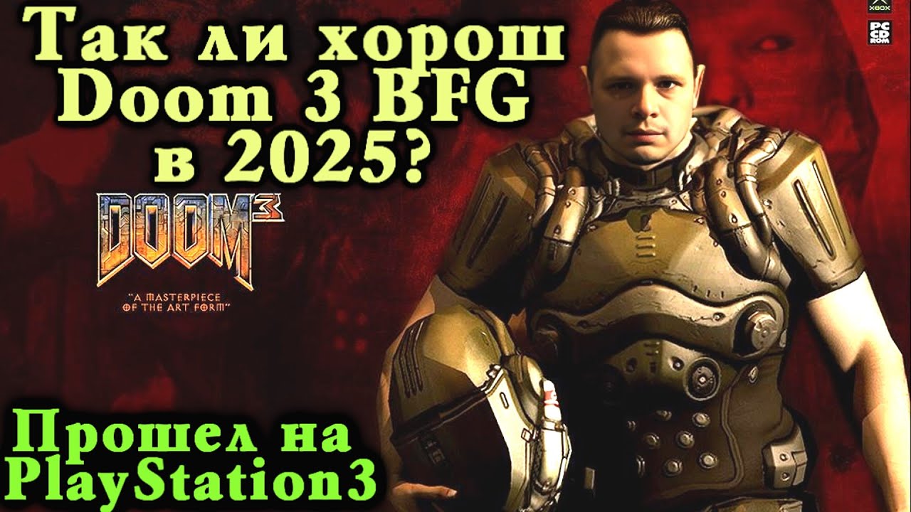 Так ли хорош DOOM 3 BFG Edition в 2025 году? - (подкаст - обзор)