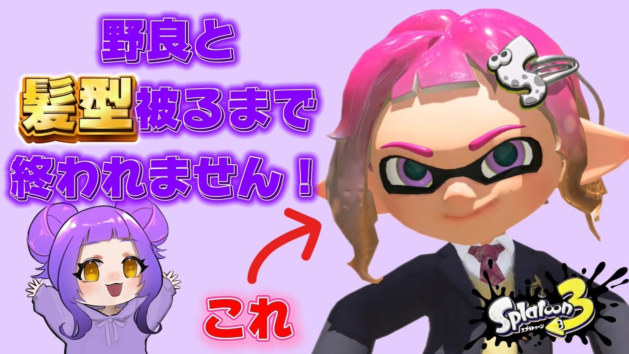 同じ髪型に出会えるまで終われません！【スプラトゥーン3】
