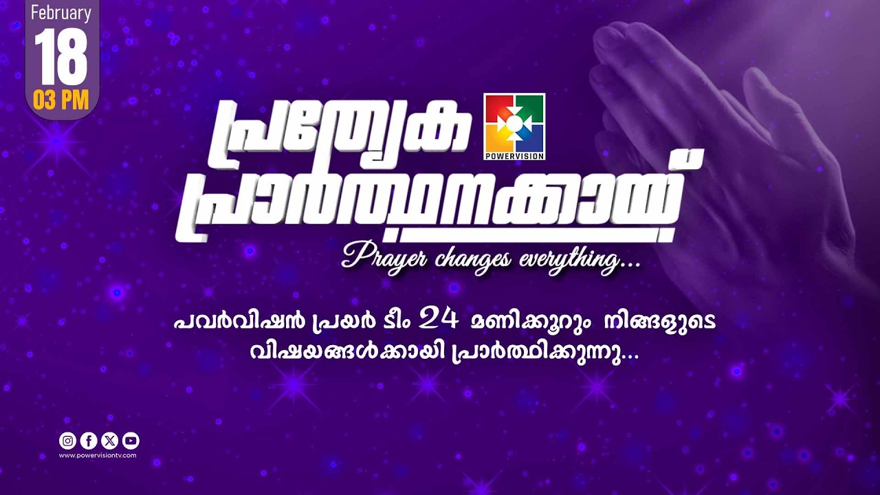 പ്രത്യേക പ്രാർത്ഥനക്കായ് || POWERVISION TV || 18.02.2026 || EVENING SESSION || DAY-1706