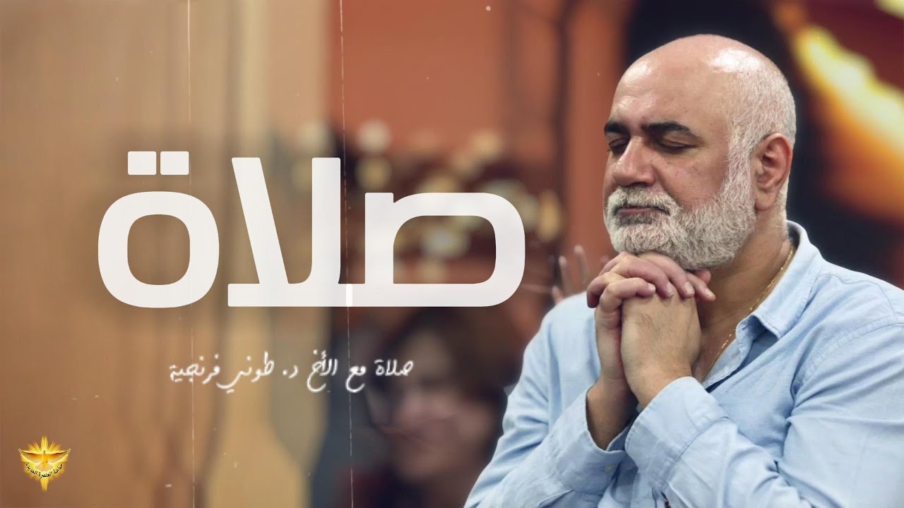 صلاة مع الأخ د. طوني فرنجية | جماعة العنصرة الجديدة