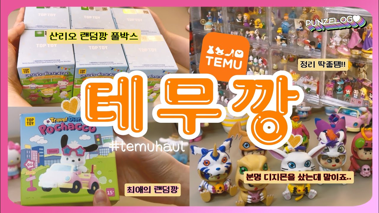깡의 최강자..! 테무깡이 왔다🧡 테무에서 랜덤깡 가능한 거 알아요? 랜덤깡부터 굿즈 정리함까지 넘사벽 아이테무💘😝