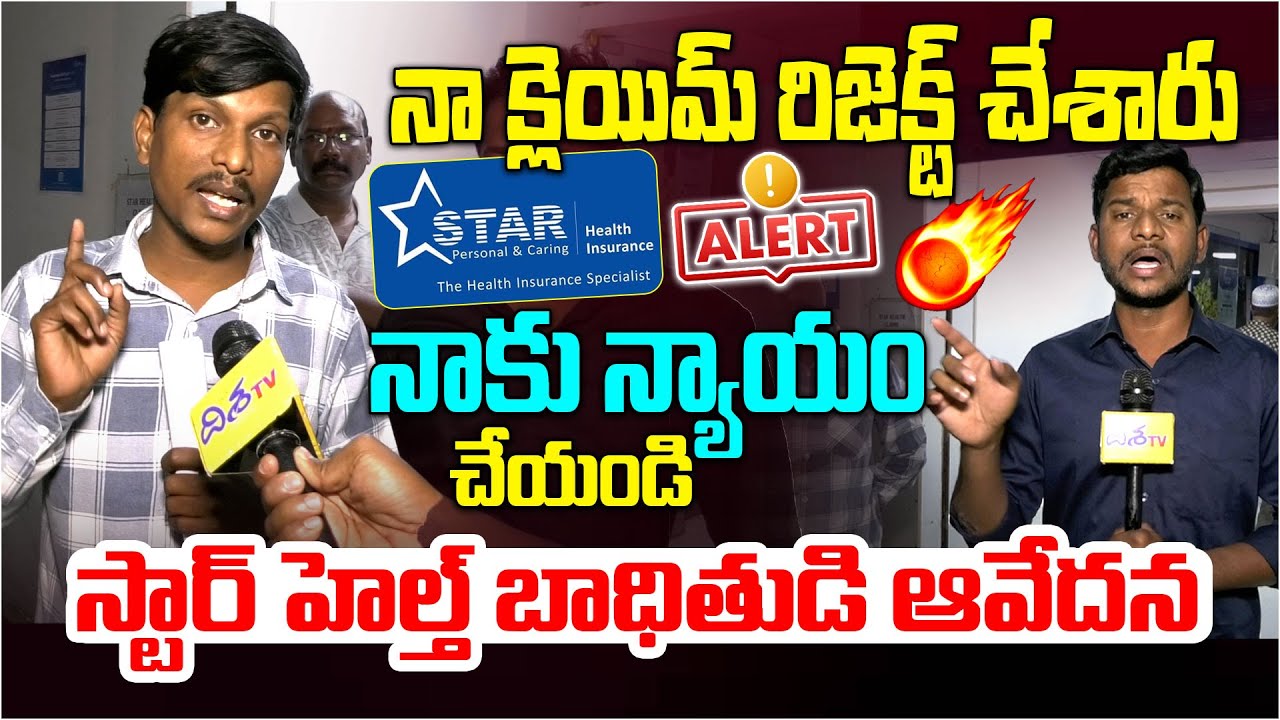 స్టార్ హెల్త్ బాధితుడి ఆవేదన | Star Health Insurance Under Fire 🚨 | Policy Holder Ali Speaks | Disha