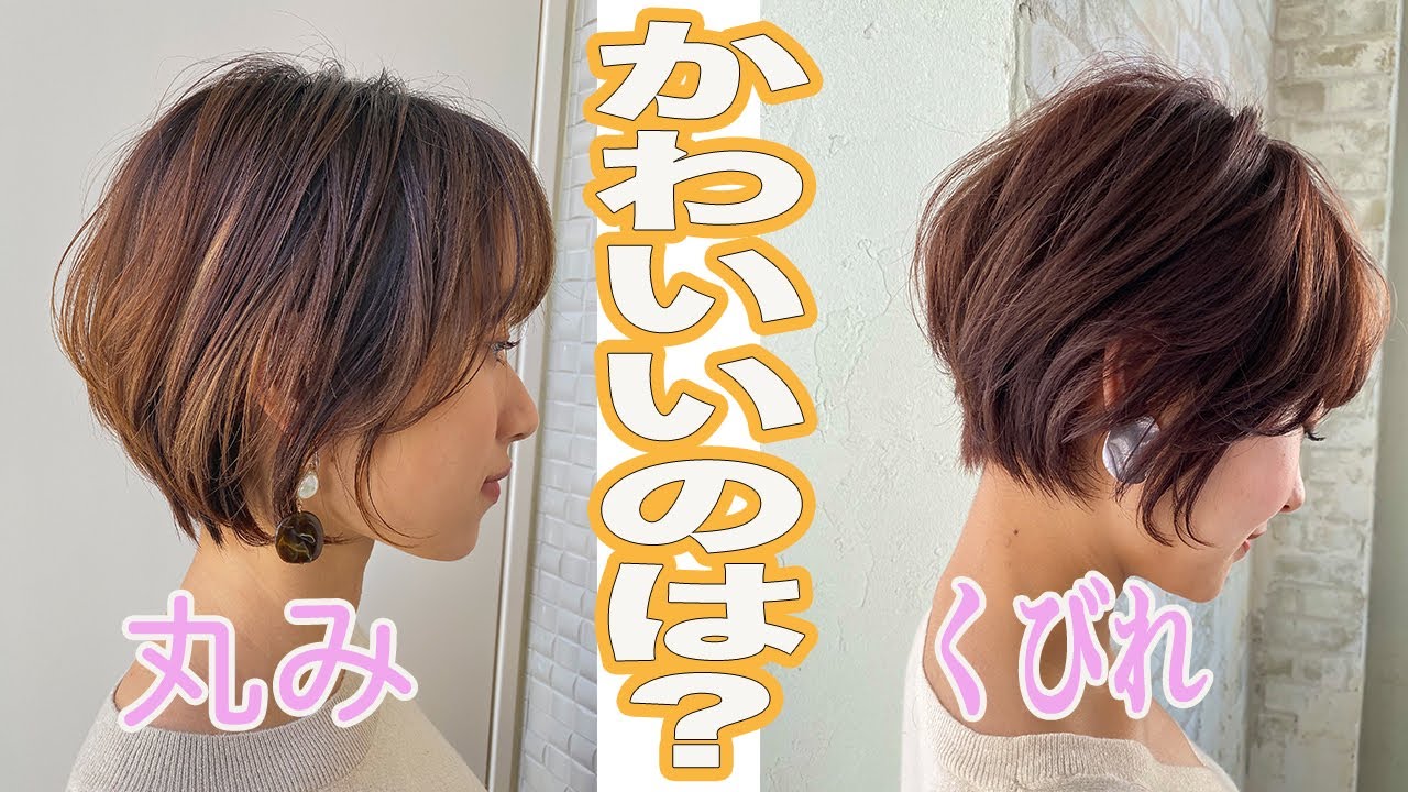 【ショートボブスタイリング】丸みとくびれの二つの印象の違いとスタイリングのコツを教えます！【2020年最新ショート　ショートボブ　ヘアセット　スタイリング】