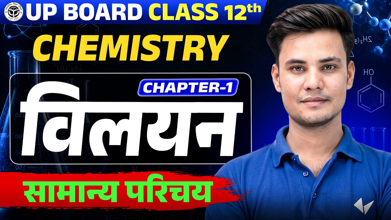 Class 12th Chemistry Chapter 1 | विलयन (Solution) | Basic Introduction | UP Board 2027 | Vijay Sir
