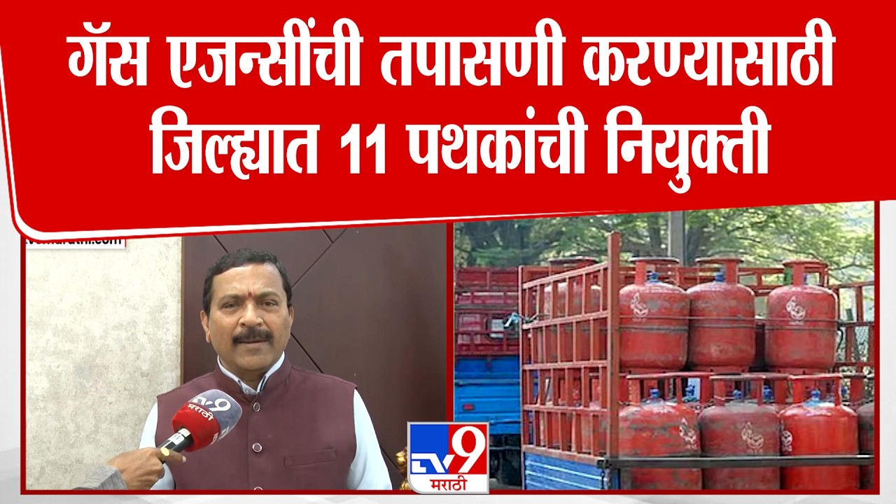 Sambhajinagar Gas Shortage | गॅस एजन्सींची तपासणी करण्यासाठी जिल्ह्यात 11 पथकांची नियुक्ती