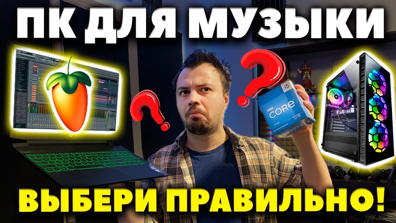 Какой Компьютер нужен Музыканту и Звукорежиссёру? | ПК или Mac?