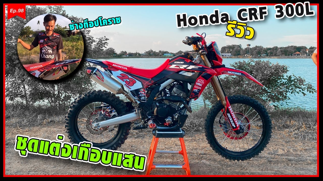 รีวิว Honda CRF 300L ชุดแต่งเกือบแสน!!  ช่างท็อปโคราช