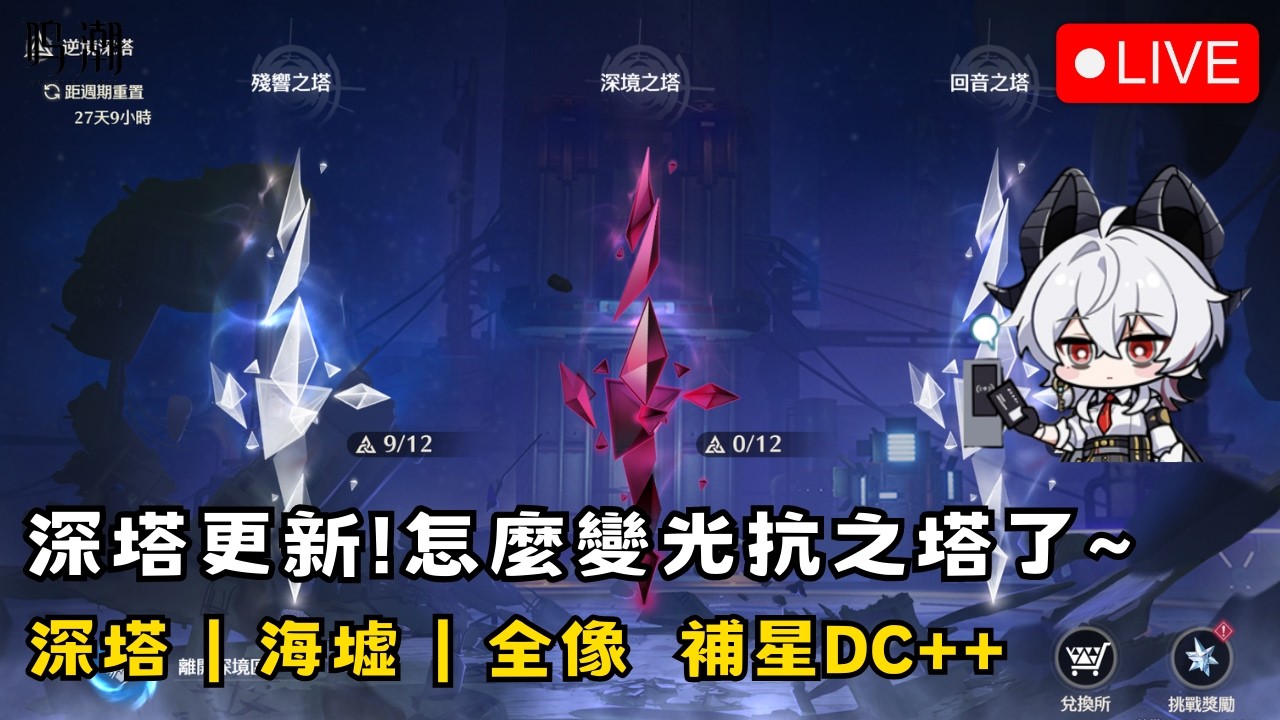 【鳴潮】2/2 深塔更新！中塔怎麼滿滿的光抗OAO 初見安安 歡迎聊天~ 深塔/海墟/全像 補星報名DC++ #鳴潮 #共鳴者創作計畫