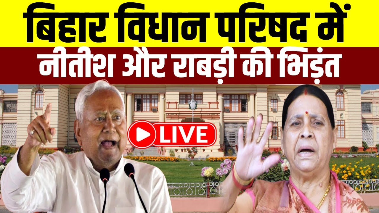 बिहार विधान परिषद् में CM नीतीश और राबड़ी में भिड़त LIVE