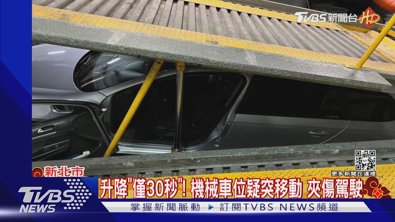 升降「僅30秒」! 機械車位疑突移動 夾傷駕駛｜TVBS新聞 @TVBSNEWS01