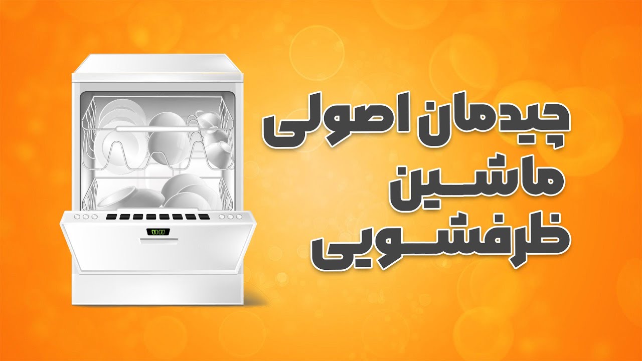 چیدمان اصولی ماشین ظرفشویی | همه ی آن چه در مورد چیدن ظرف ها در ماشین ظرفشویی باید بدانید.