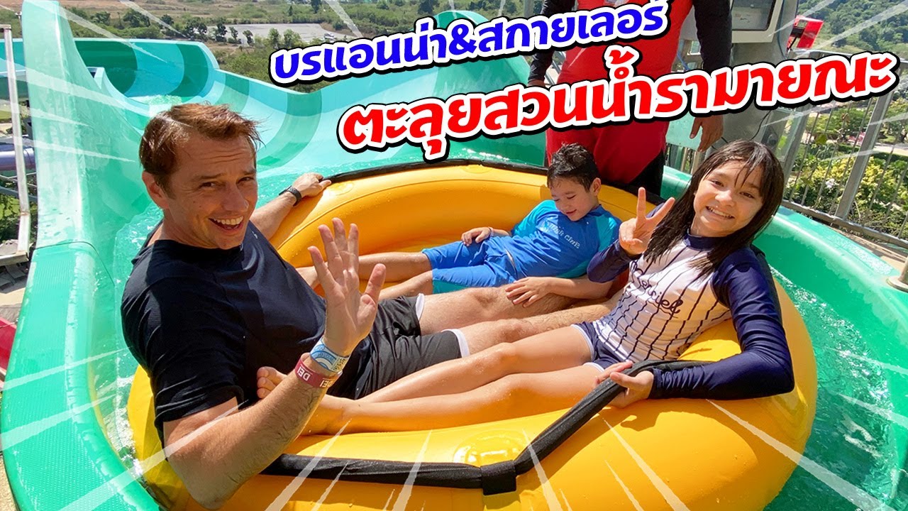 บรีแอนน่า | กรี้ดลั้น!! เล่นสไลเดอร์ที่ยาวที่สุด!! วันหยุดสุดขีด ตะลุยสวนน้ำรามายณะ!!